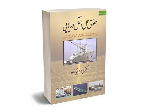 کتاب حقوق حمل و نقل دریایی