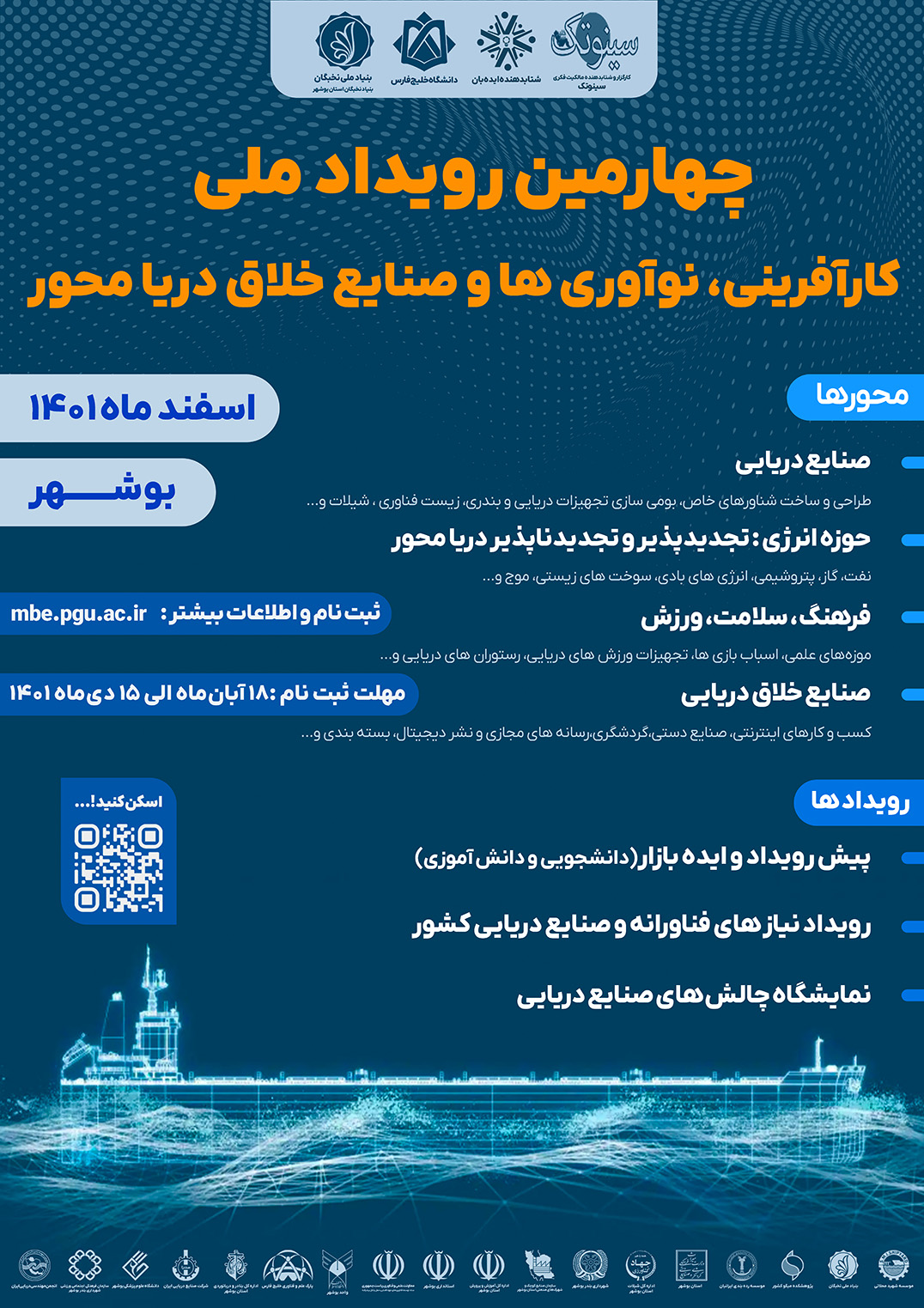 بوشهر میزبان چهارمین رویداد ملی کارآفرینی، نوآوری‌ها و صنایع خلاق دریامحور