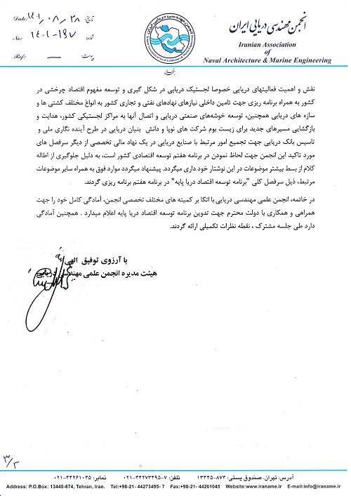نامه انجمن مهندسی دریایی ایران به رئیس جمهور در مورد برنامه هفتم توسعه