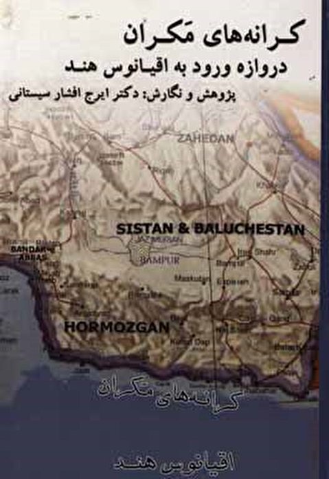 کرانه‌های مکران دروازه ورود به اقیانوس هند