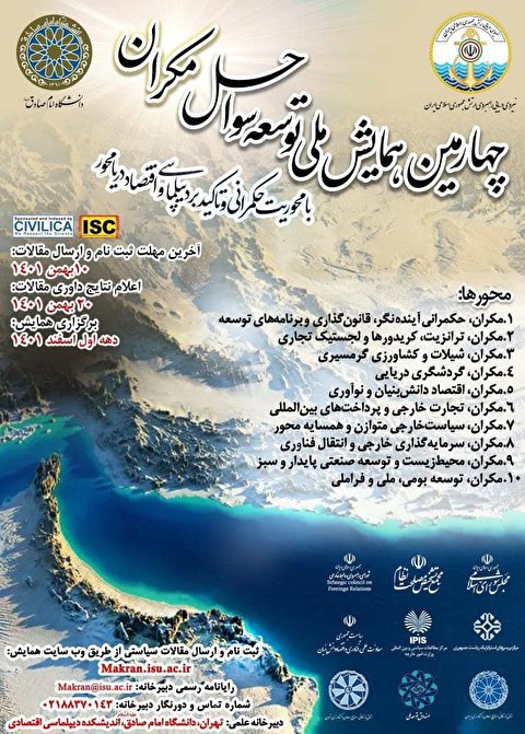 چهارمین همایش ملی توسعه سواحل مکران برگزار می‌شود
