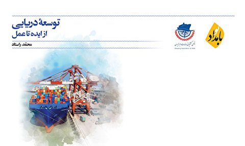 کتاب «توسعه دریایی؛ از ایده تا عمل» رونمایی می‌شود