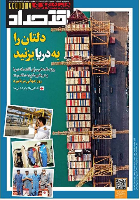 ویژه‌نامه روزنامه همشهری به مناسبت روز جهانی دریانورد +(فایل pdf)