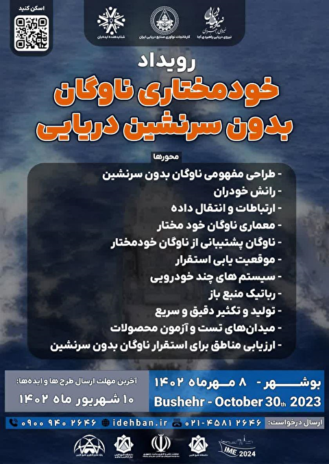 شهریور آخرین مهلت ارسال طرح‌ها به رویداد کارآفرینی در حوزه ناوگان بدون سرنشین دریایی