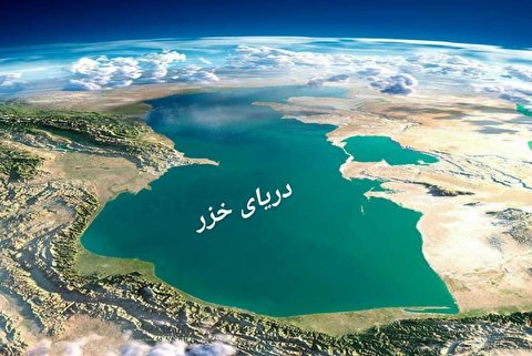نامعلوم بودن وضعیت رژیم حقوقی محیط زیست  دریای خزر