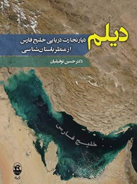 کتاب «دیلم؛ دیار تجارت دریایی خلیج فارس از منظر باستان‌شناسی» منتشر شد