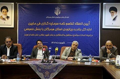 امضای تفاهم نامه ایجاد ۳ مارینا در بنادر هرمزگان به ارزش ۱۳۰ میلیون دلار