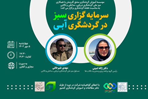 دوره آموزشی سرمایه‌گذاری سبز در گردشگری آبی برگزار می‌شود