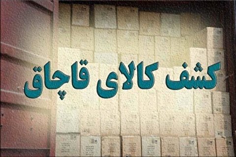 کشف محموله ۲۳۰ میلیاردی کالای قاچاق از یک شناور در بندر گناوه