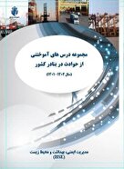 انتشار کتاب “درس‌های آموختنی حوادث بنادر کشور”