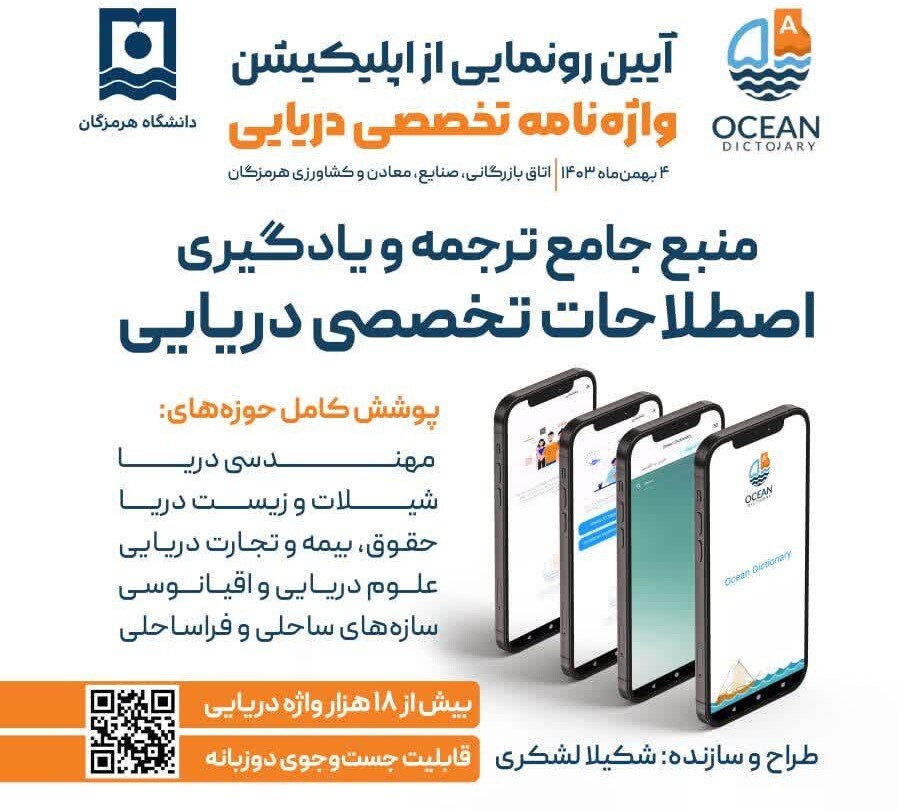 رونمایی از اپلیکیشن واژه‌نامه تخصصی دریایی