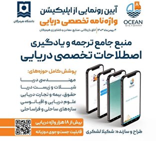 رونمایی از اپلیکیشن واژه‌نامه تخصصی دریایی