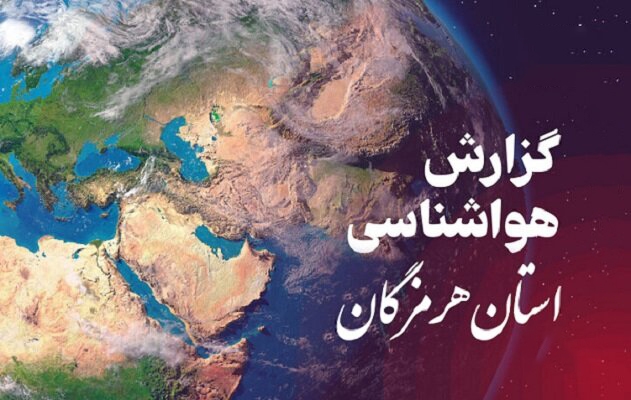 پیش بینی وضعیت دریایی هرمزگان