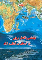 رونمایی از کتاب دیپلماسی در آب‌های بین المللی