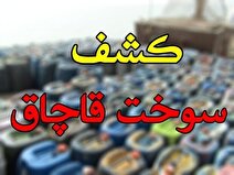 کشف ۲ میلیون لیتر سوخت قاچاق در یکی از بنادر هرمزگان