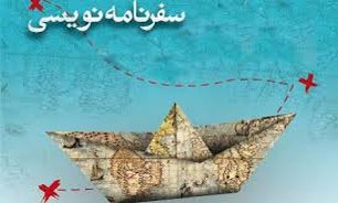 اولین جشنواره سفرنامه نویسی دریایی برگزار می‌شود