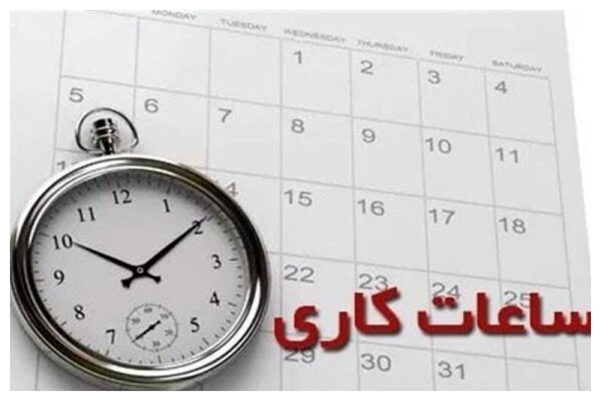 تغییر ساعات کار ادارات هرمزگان از این هفته