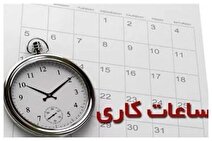 تغییر ساعات کار ادارات هرمزگان از این هفته