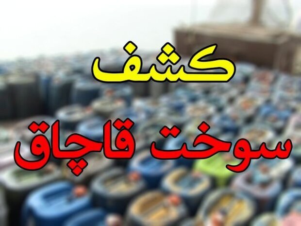 کشف بیش از ۱۱۶ هزار لیتر سوخت قاچاق در آب‌های میناب