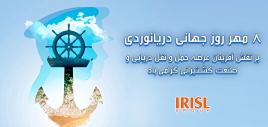 روز جهانی دریانوردی گرامی باد(+ فیلم)