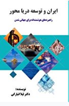 کتاب «ایران و توسعه دریا محور» روانه بازار کتاب شد