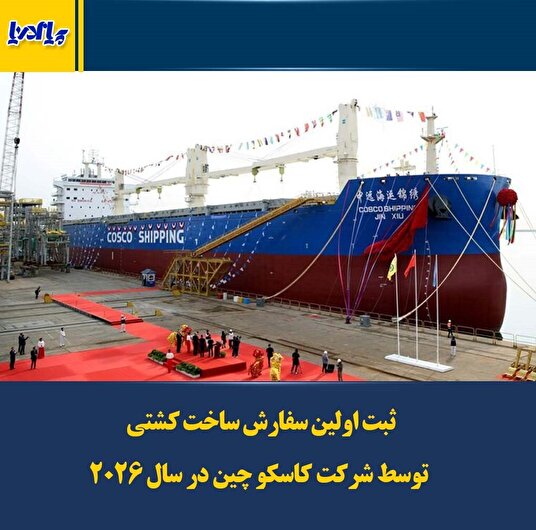 فوتوتیتر/ثبت اولین سفارش ساخت کشتی توسط شرکت کاسکو چین در سال ۲۰۲۶