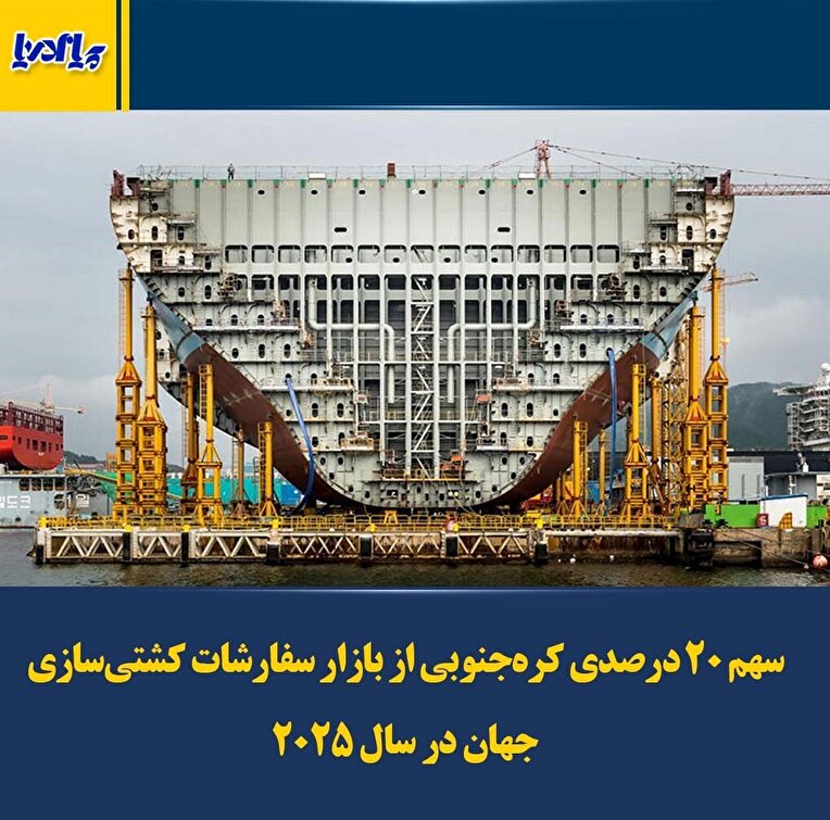 فوتوتیتر/ سهم ۲۰ درصدی کره جنوبی از بازار سفارشات کشتی سازی جهان در سال ۲۰۲۵