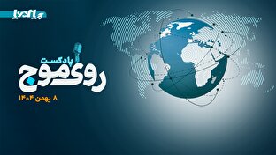 پادکست/ از کسب رتبه ۲۴ گروه کشتیرانی از میان ۱۰۰ شرکت برتر تا نبض بازار حمل‌و‌نقل دریایی