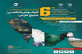 کنفرانس بین‌المللی اقیانوس‌شناسی خلیج فارس برگزار شد