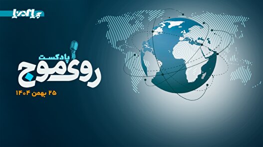 پادکست/ از الحاق یک شناور به ناوگان کشتیرانی دریای خزر تا تحلیل بازار حمل و نقل دریایی در ۱۴ فوریه ۲۰۲۶