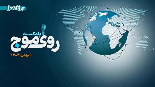 پادکست/ از سرمایه‌گذاری در سواحل مکران تا رکود بندر ایلات در اسرائیل