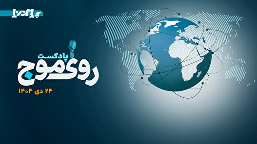 پادکست/ از اعلام وضع اضطراری در کانال سوئز تا ارسال گندم با ۱۰ فروند کشتی از بنادر شمالی