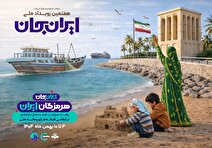 برگزاری رویداد «ایران جان» با رویکرد معرفی ظرفیت‌های دریامحور هرمزگان