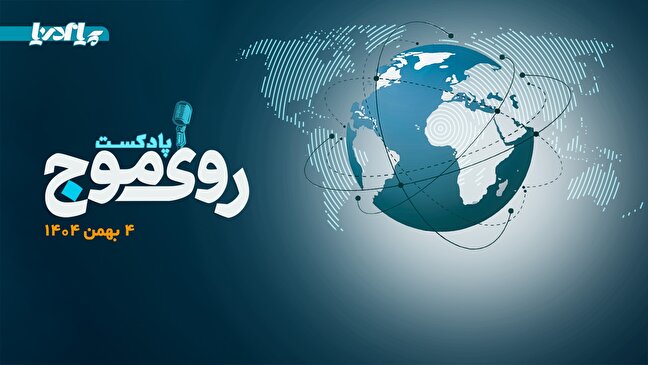 پادکست/ از اتصال چابهار به شبکه ریلی ملی تا تصادف یک نفتکش در سواحل الجزایر