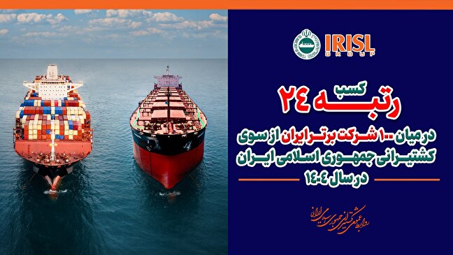 اینفوگرافی/کسب رتبه ۲۴ گروه کشتیرانی جمهوری اسلامی ایران در میان ۱۰۰ شرکت برتر کشور