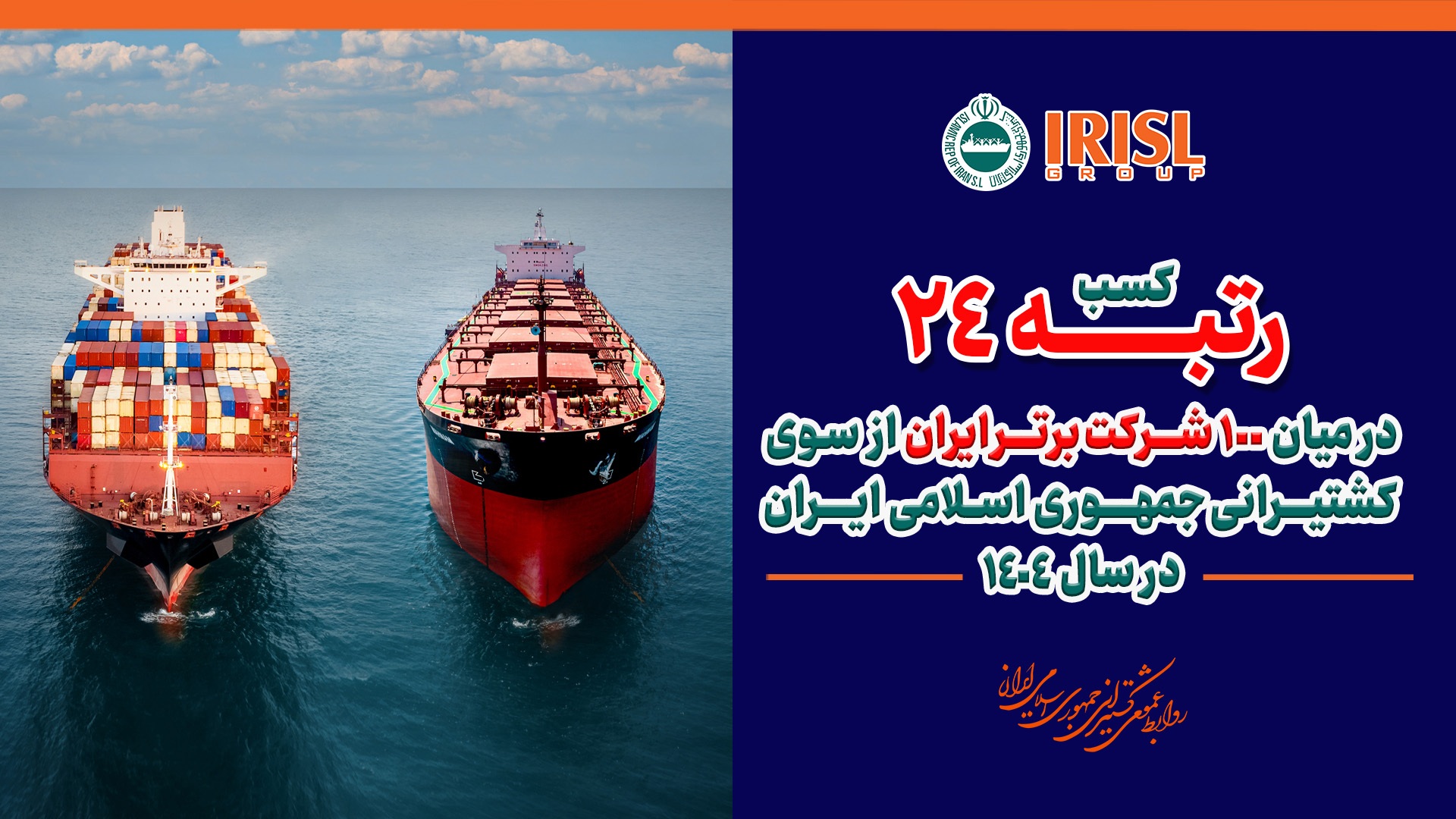 گروه کشتیرانی جمهوری اسلامی ایران شرکت حمل و نقلی برتر کشور شناخته شد