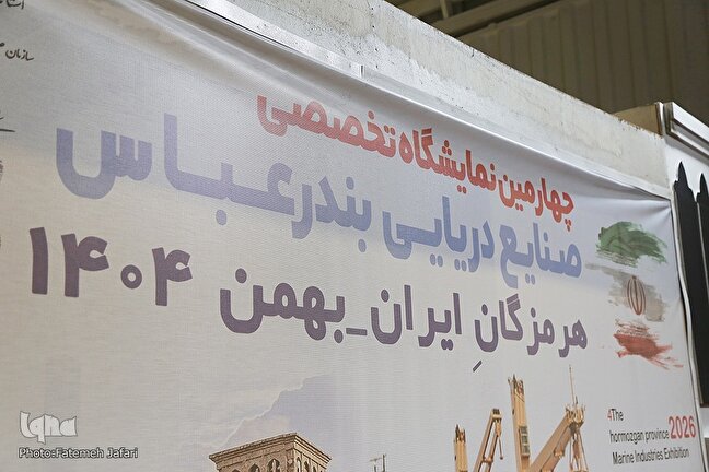 نمایشگاه صنایع دریایی بندرعباس به کار خود پایان داد