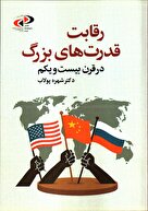 رقابت قدرت‌های بزرگ در قرن بیست‌و‌یکم