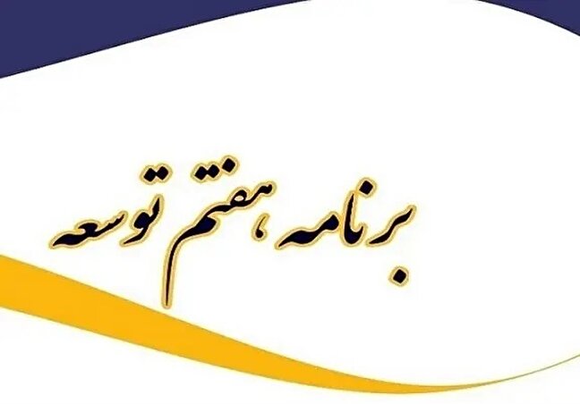 آغاز برنامه هفتم توسعه و نقش راهبردی صنعت بیمه در اقتصاد ملی