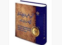 رونمایی از اطلس «خلیج فارس و جزایر سه گانه» برای نخستین بار