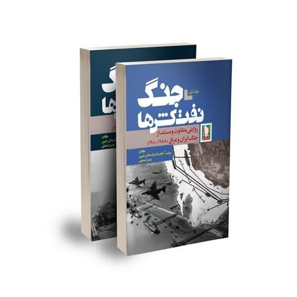 کتاب « جنگ نفت‌کش‌ها» منتشر شد