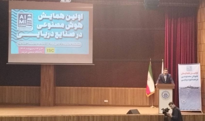 برگزاری نخستین همایش هوش مصنوعی در صنایع دریایی