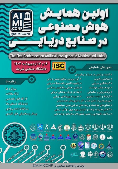 برگزاری اولین همایش هوش مصنوعی در صنایع دریایی