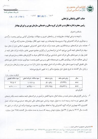 شفاف‌سازی کشتیرانی جمهوری اسلامی ایران درباره وضعیت درآمدی و سودآوری شرکت