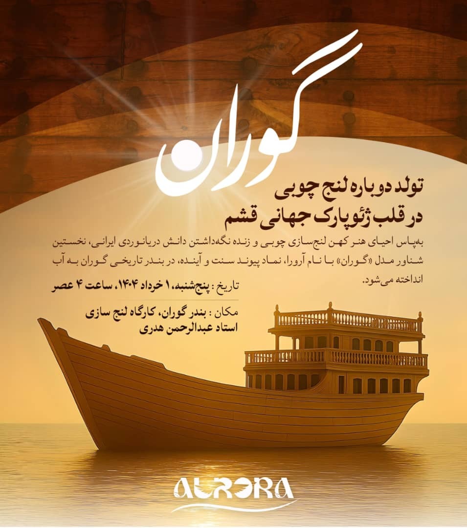 به‌آب‌اندازی شناور «آرورا» در قشم/ امید برای احیای لنج‌سازی سنتی زنده می‌شود