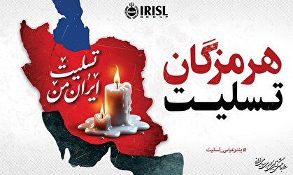 کشتیرانی جمهوری اسلامی ایران شریک غم مردم بندرعباس/ خدمات‌رسانی بی‌وقفه ناوگان ملی ادامه دارد