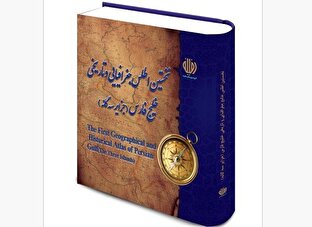 رونمایی از اطلس «خلیج فارس و جزایر سه گانه» برای نخستین بار
