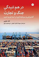 درهم‌تنیدگی جنگ و تجارت