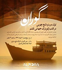به‌آب‌اندازی شناور «آرورا» در قشم/ امید برای احیای لنج‌سازی سنتی زنده می‌شود