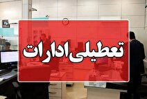  ادارات هرمزگان فردا تعطیل اعلام شد